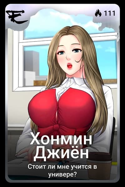 Хонмин Джиён