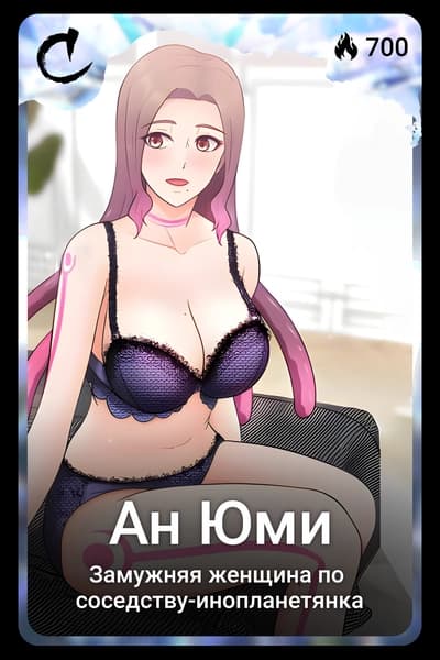 Ан Юми