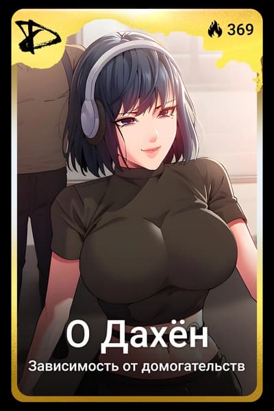 О Дахён