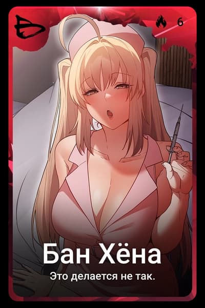Бан Хёна