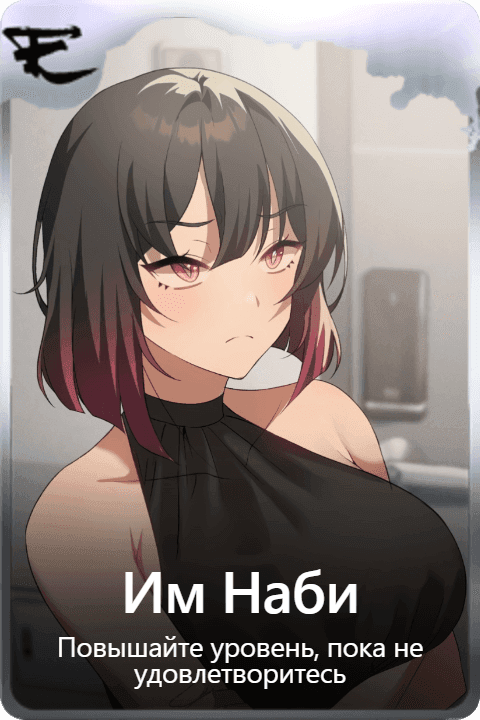 Им Наби
