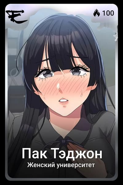 Пак Тэджон