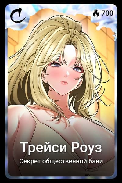 Трейси Роуз