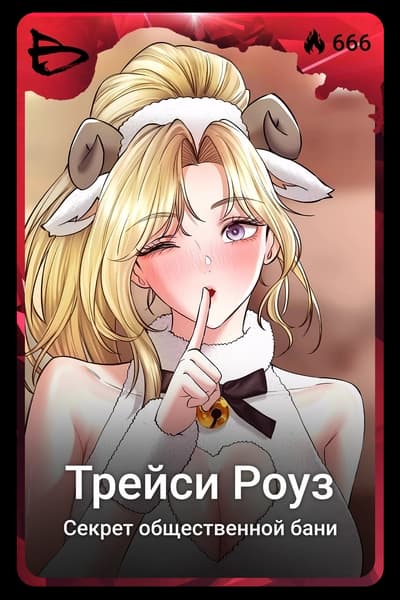 Трейси Роуз