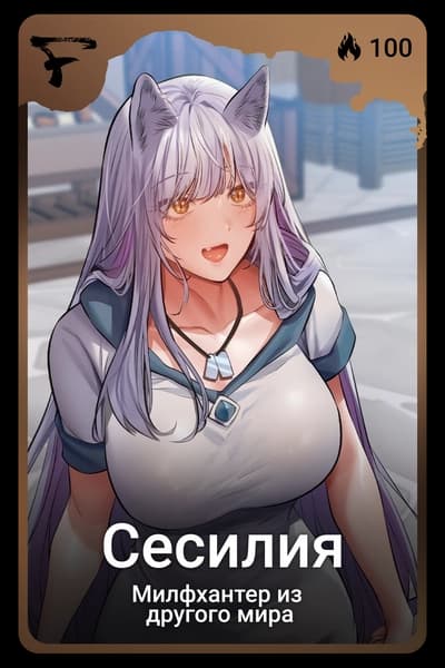 Сесилия