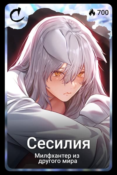 Сесилия