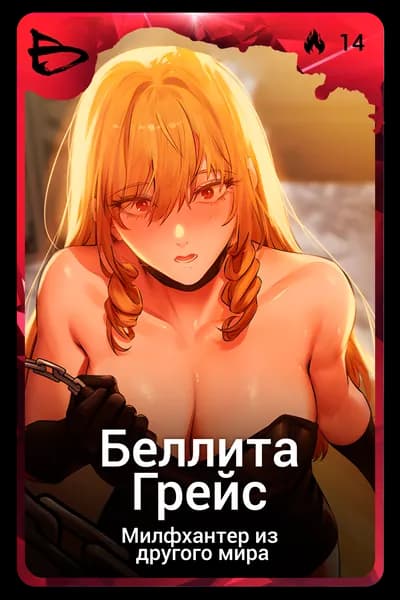 Беллита Грейс