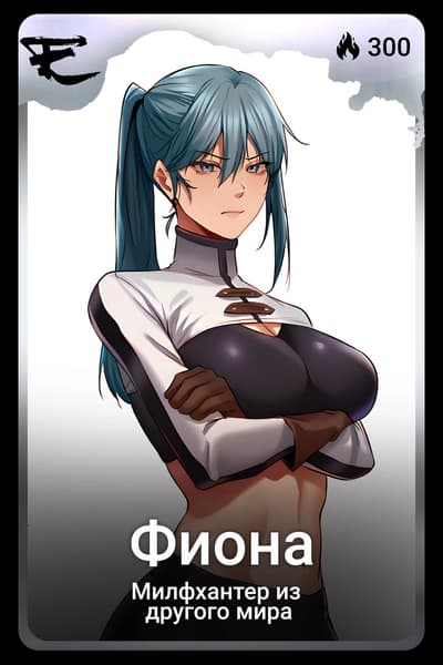 Фиона