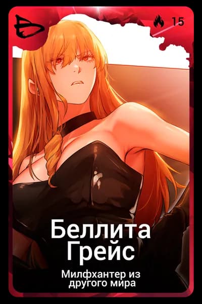 Беллита Грейс