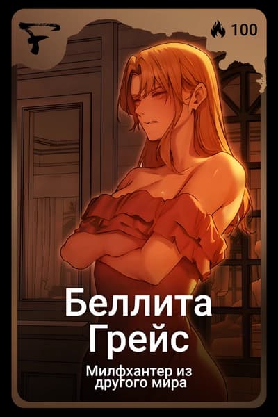 Беллита Грейс
