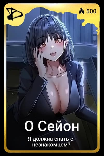 О Сейон