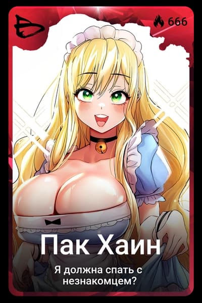 Пак Хаин