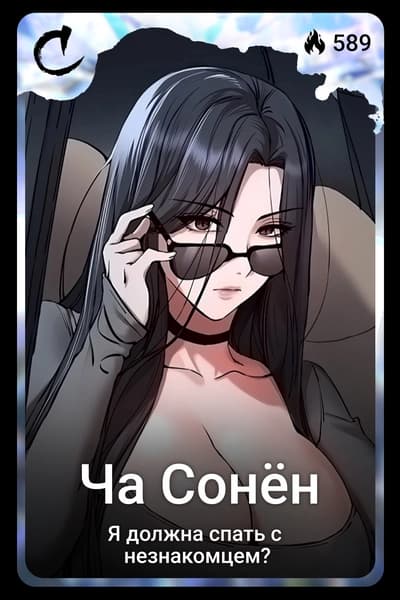 Ча Сонён