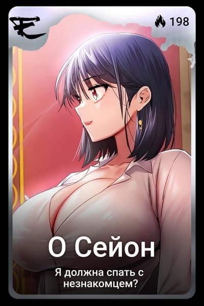 О Сейон