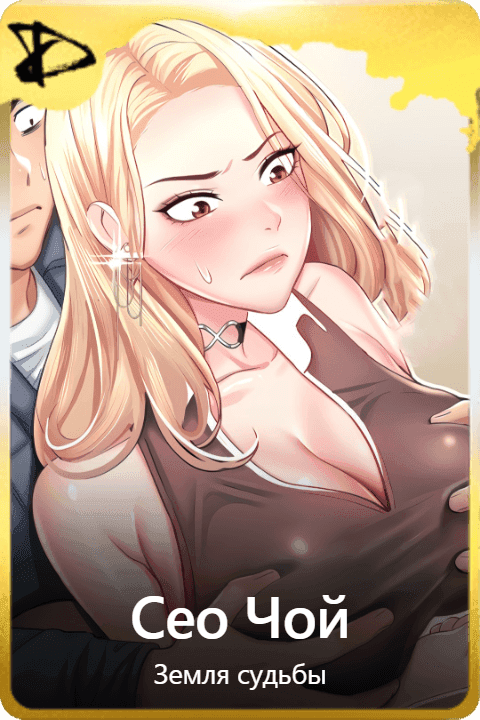 Сео Чой 
