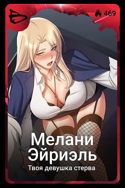 Мелани Эйриэль