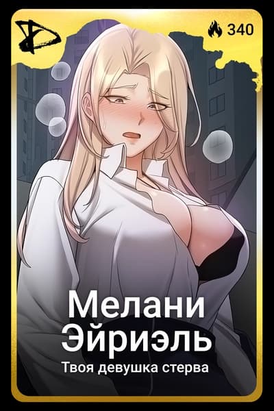 Мелани Эйриэль