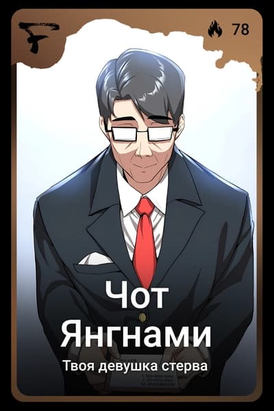 Чот Янгнами
