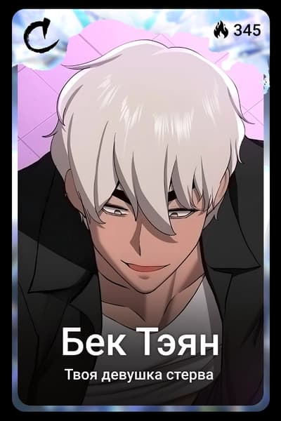 Бек Тэян