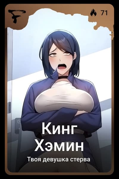 Кинг Хэмин