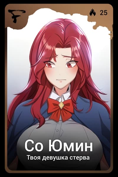 Со Юмин