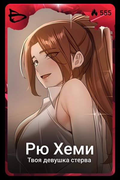Рю Хеми