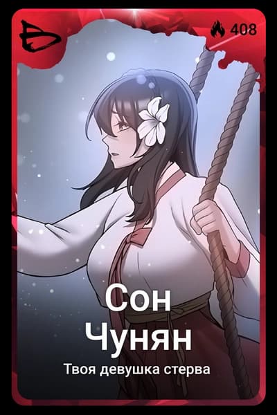 Сон Чунян