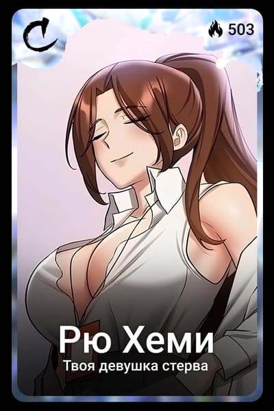 Рю Хеми
