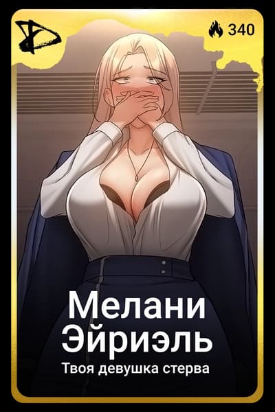 Мелани Эйриэль