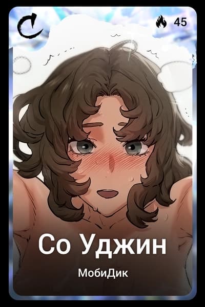 Со Уджин