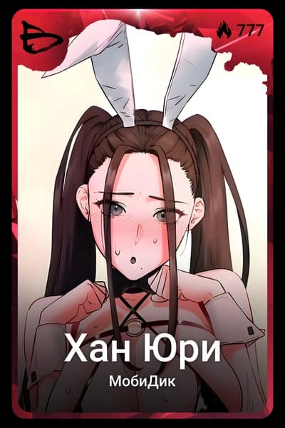 Хан Юри