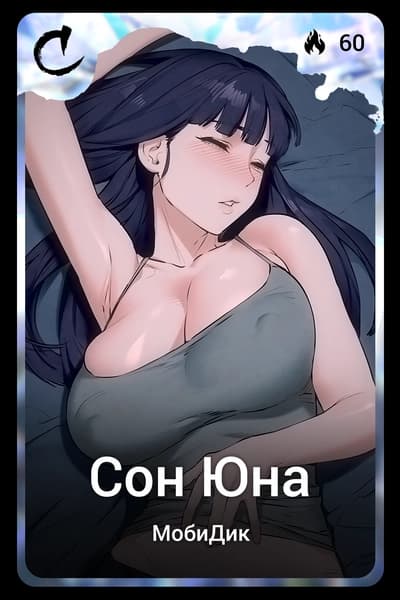 Сон Юна