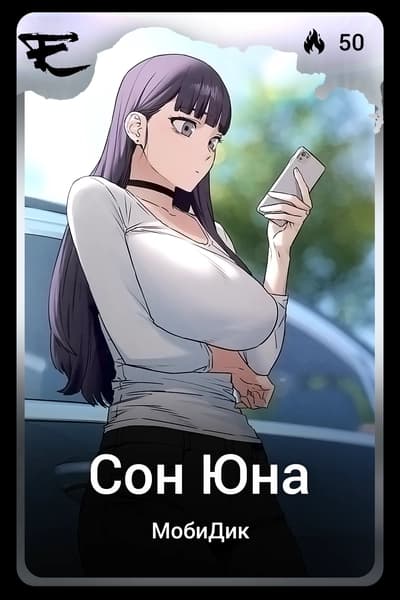 Сон Юна