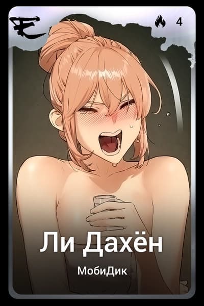 Ли Дахён