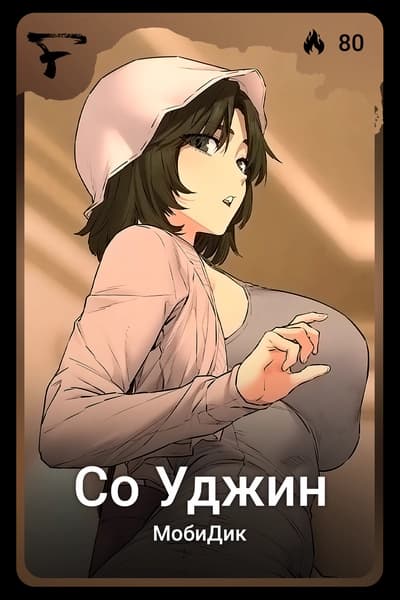 Со Уджин