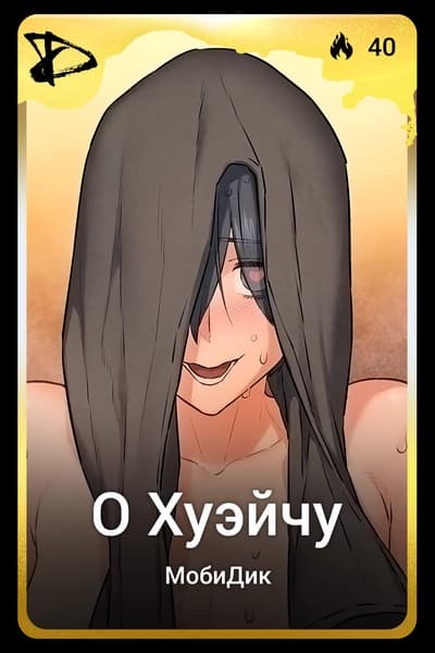 О Хуэйчу
