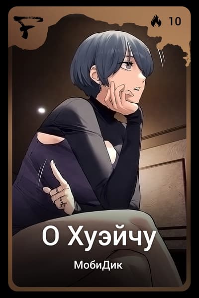 О Хуэйчу