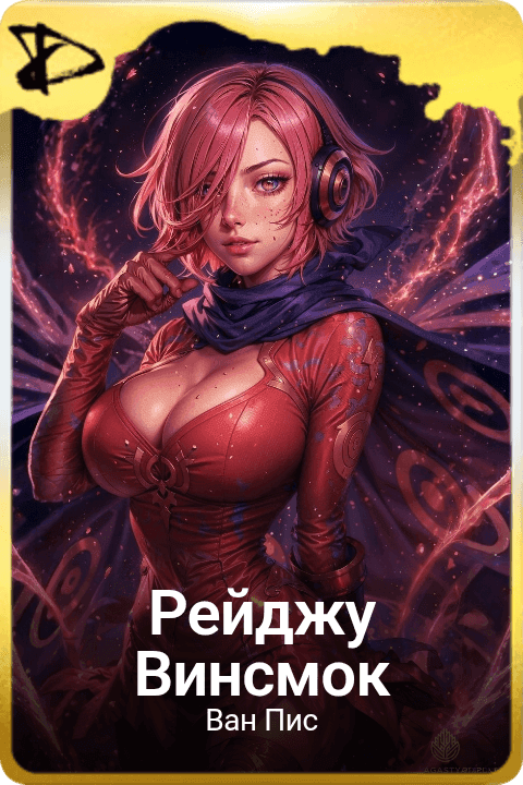 Рейджу Винсмок