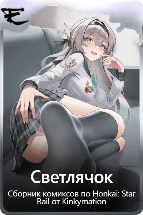 Светлячок 