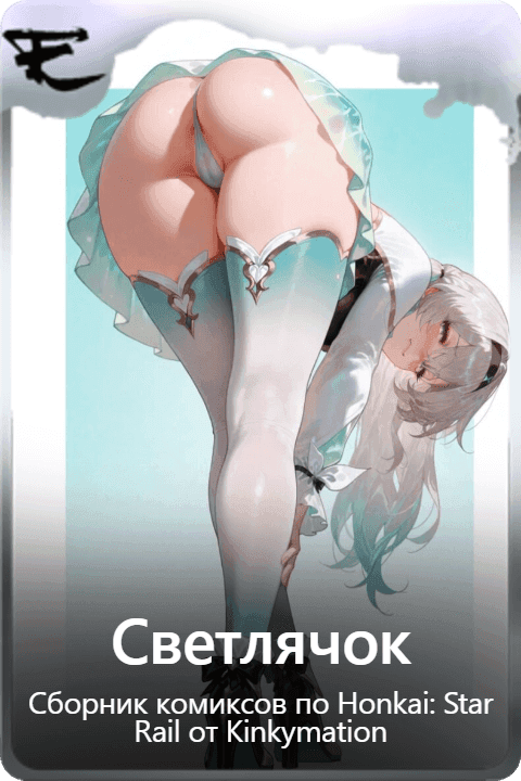 Светлячок 
