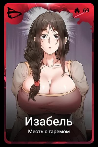 Изабель