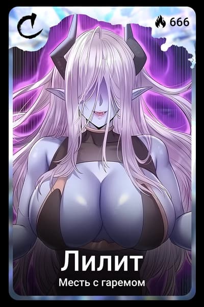 Лилит