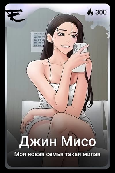 Джин Мисо