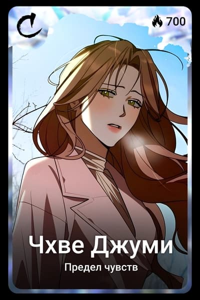 Чхве Джуми