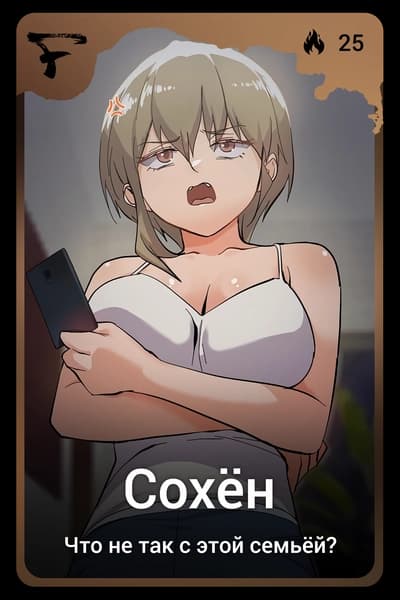 Сохён