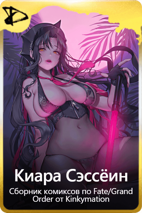 Киара Сэссёин 