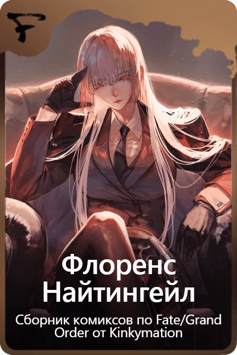 Флоренс Найтингейл