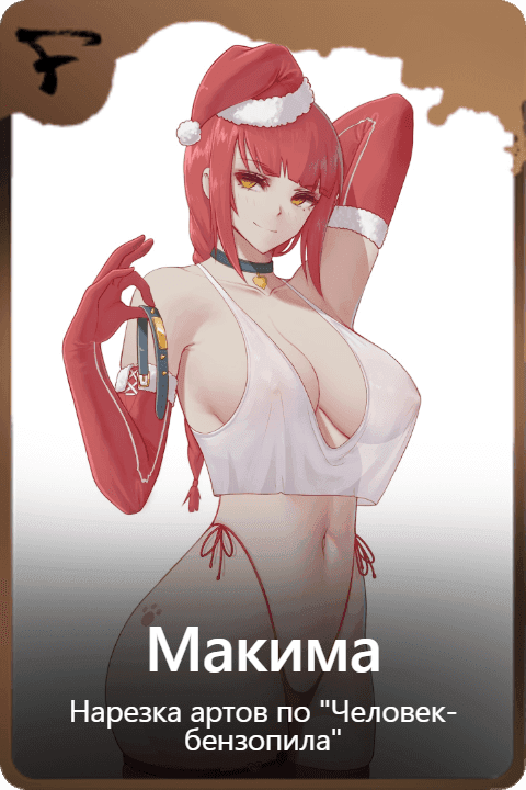 Макима