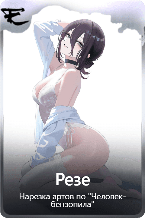 Резе
