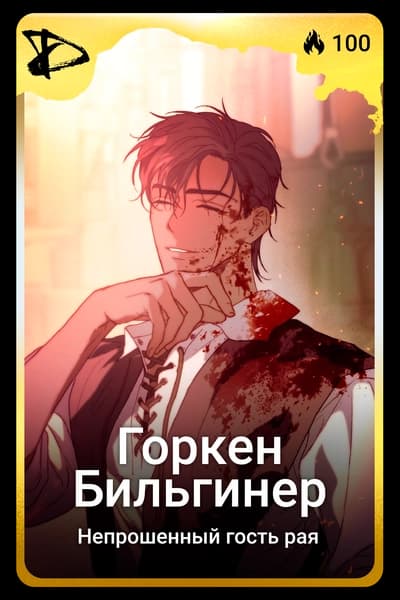 Горкен Бильгинер